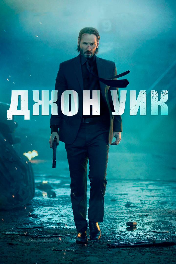 Джон Уик