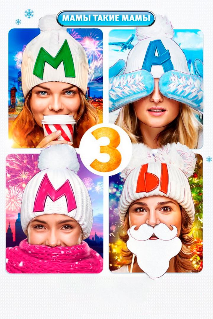 Мамы 3