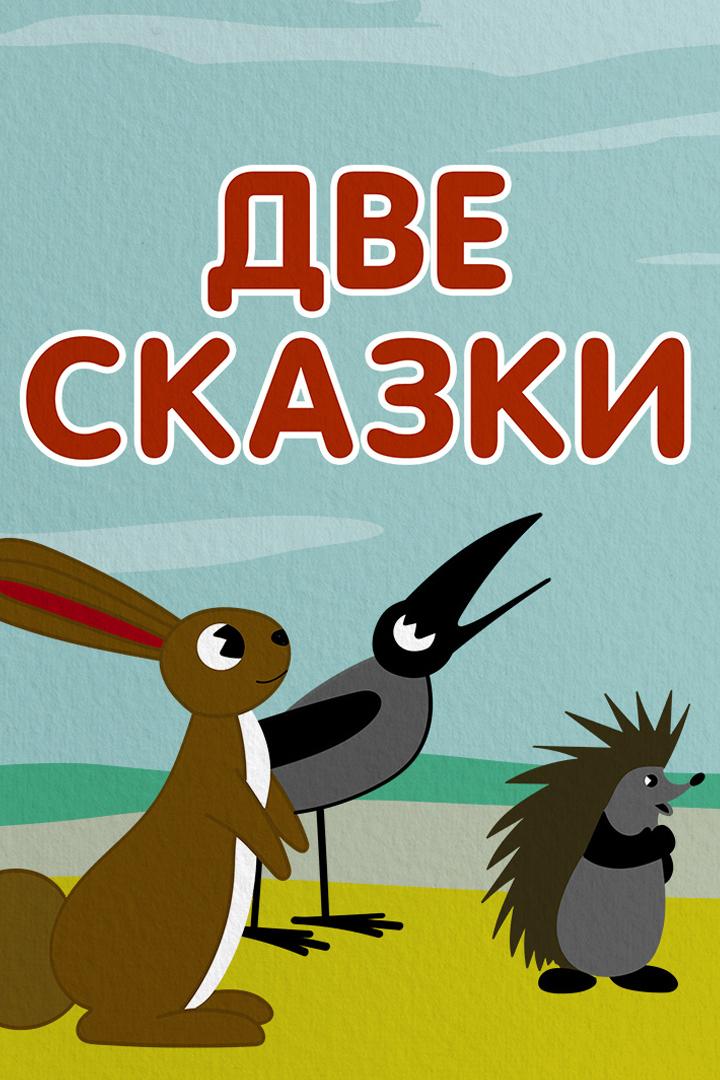 Две сказки