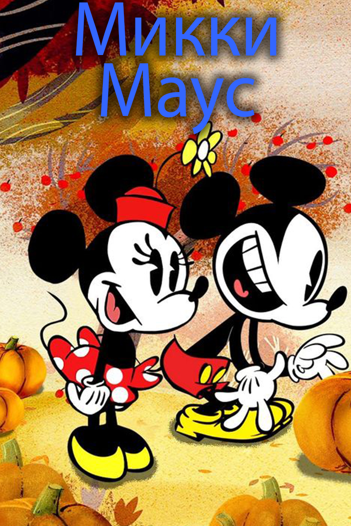 Микки Маус
