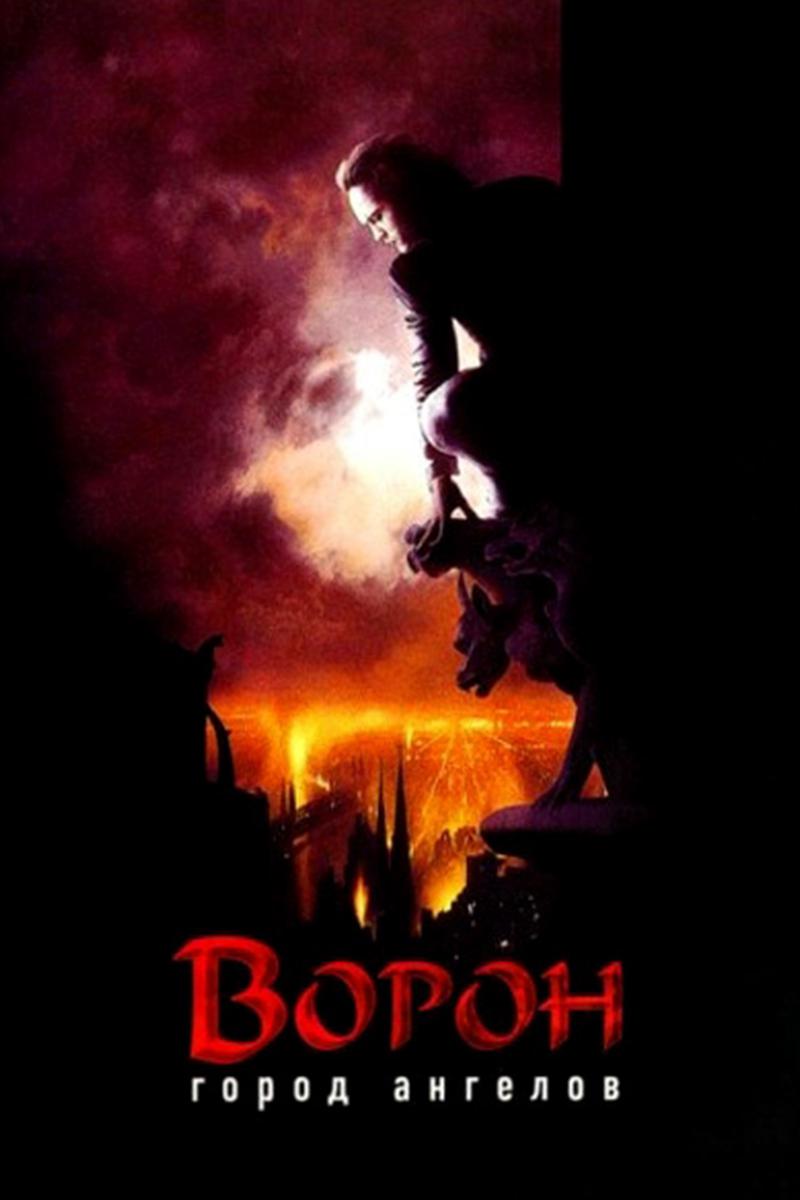 Ворон 2: Город ангелов