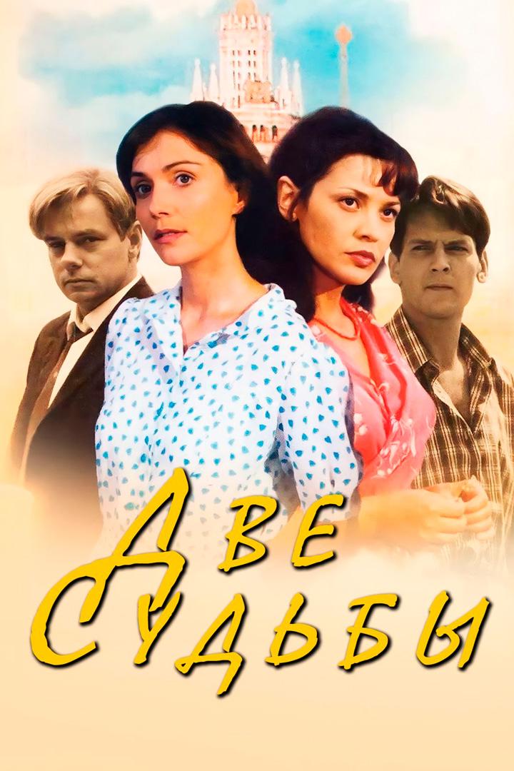Две судьбы