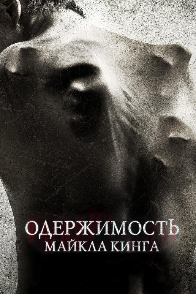 Одержимость Майкла Кинга