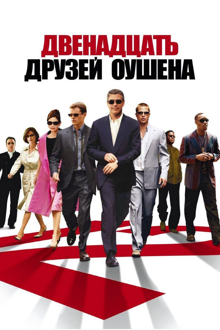 Двенадцать друзей Оушена