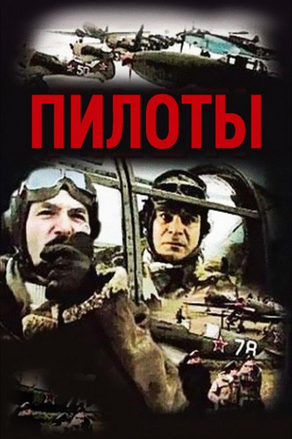 Пилоты
