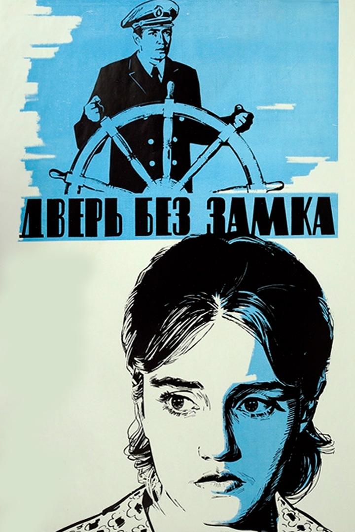 Дверь без замка