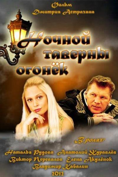Ночной таверны огонёк