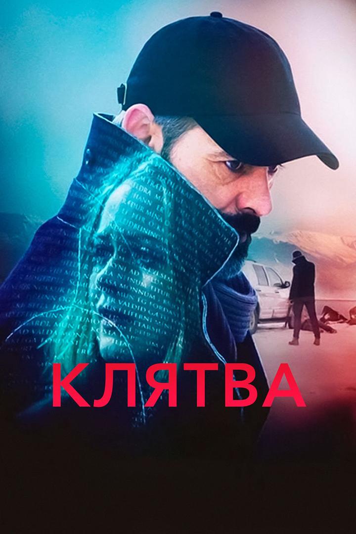 Клятва