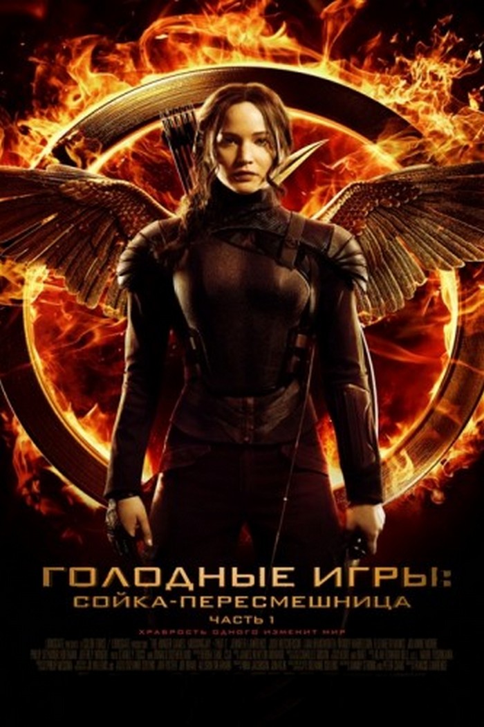 Голодные игры: Сойка-пересмешница. Часть 1-я