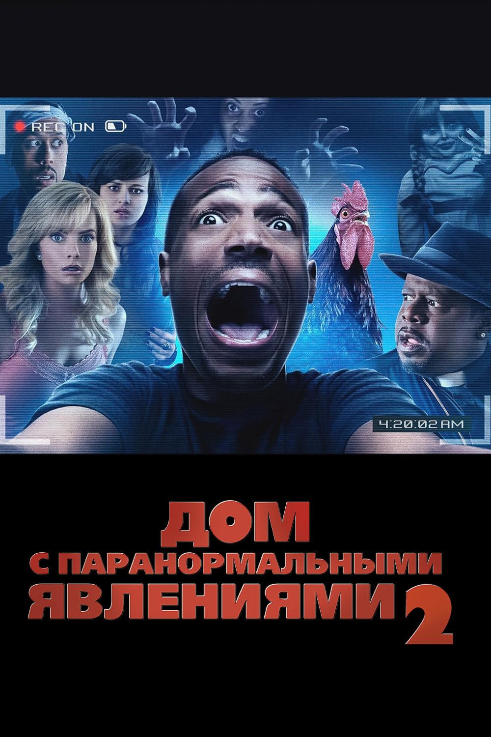 Дом с паранормальными явлениями-2