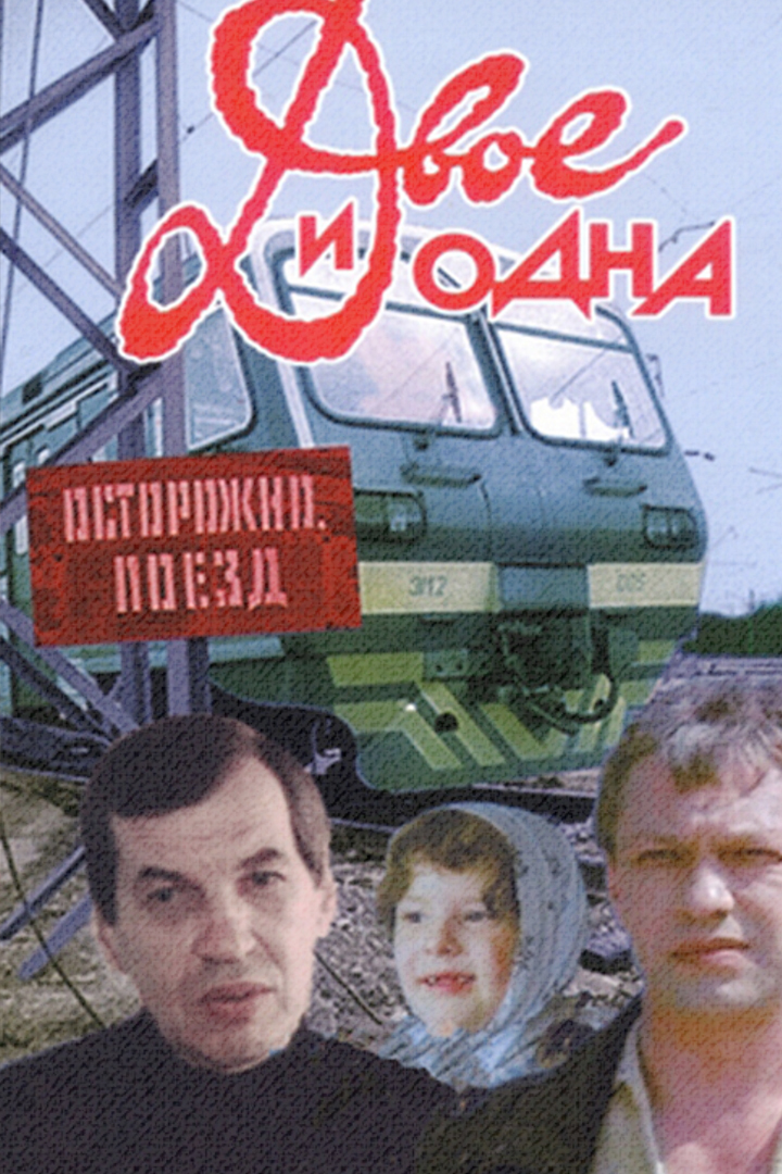 Двое и одна