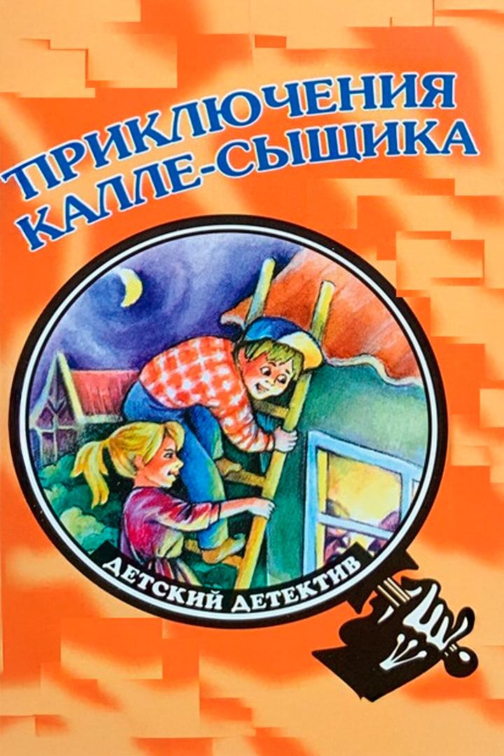 Приключения Калле-сыщика