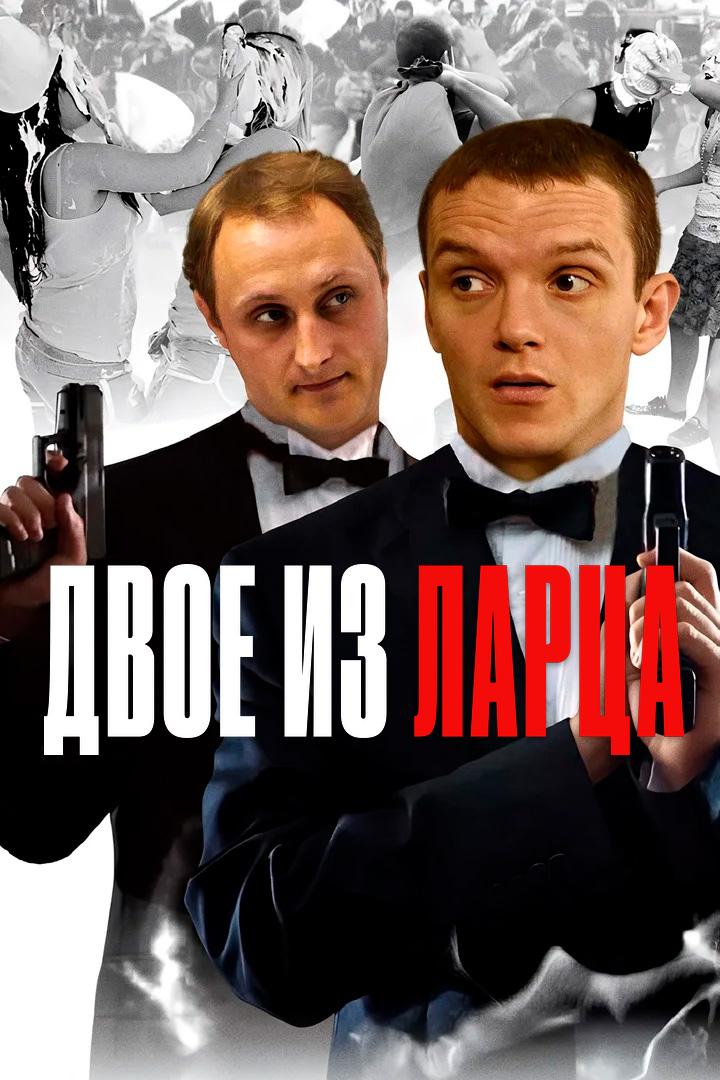 Двое из ларца