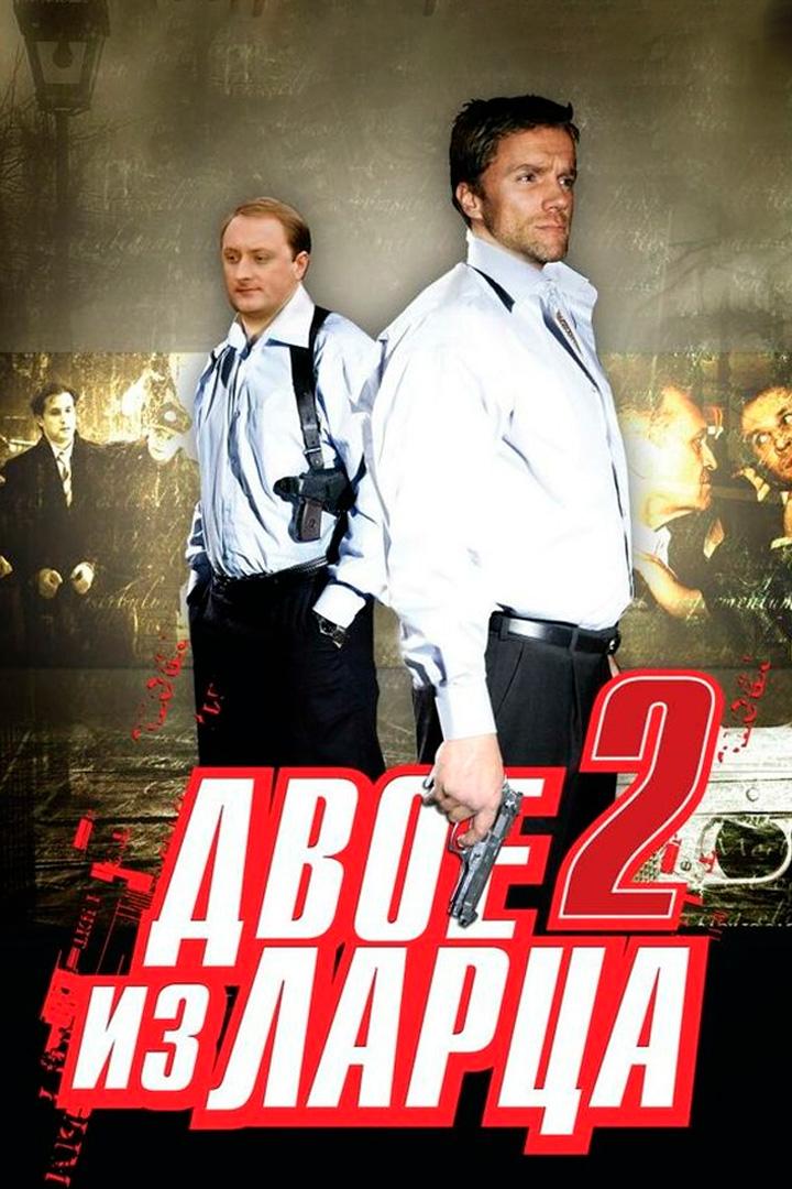 Двое из ларца-2