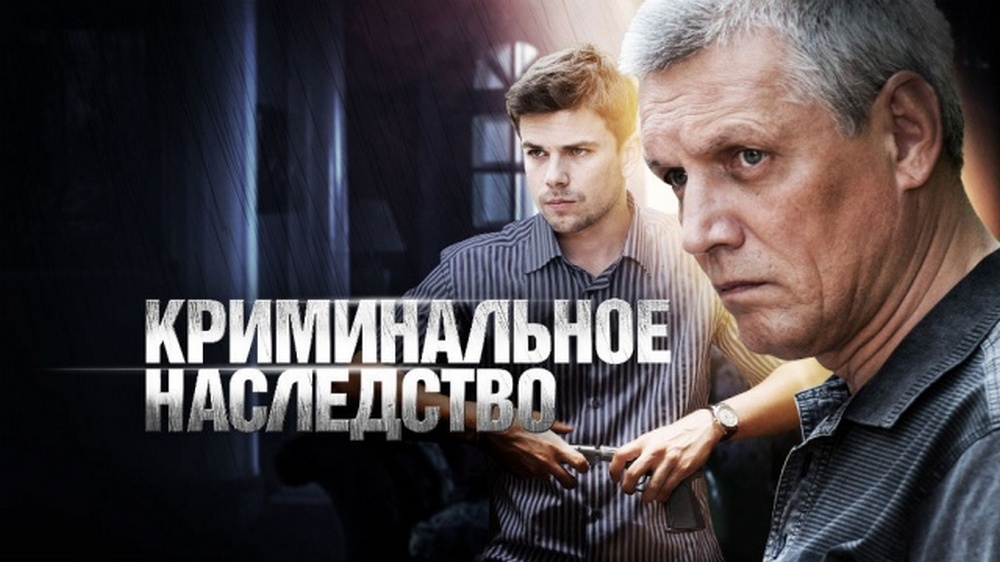 Криминальное наследство
