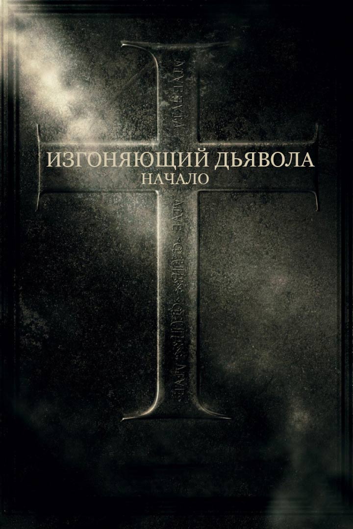 Изгоняющий дьявола: Начало