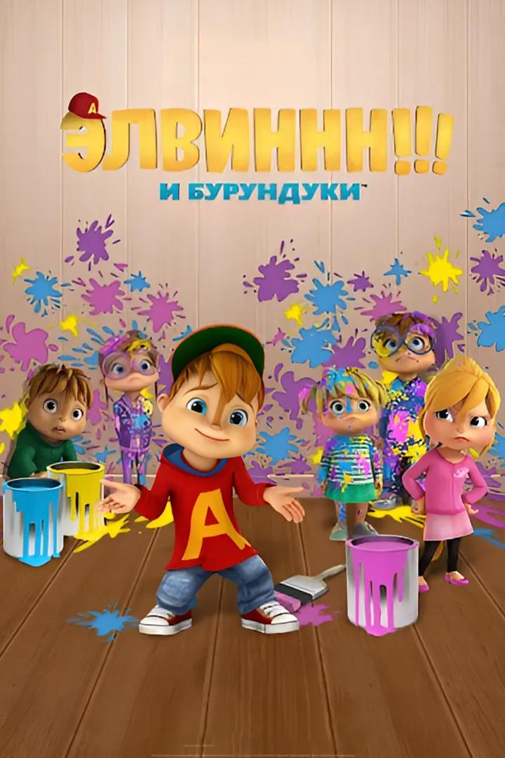 Элвиннн!!! И бурундуки