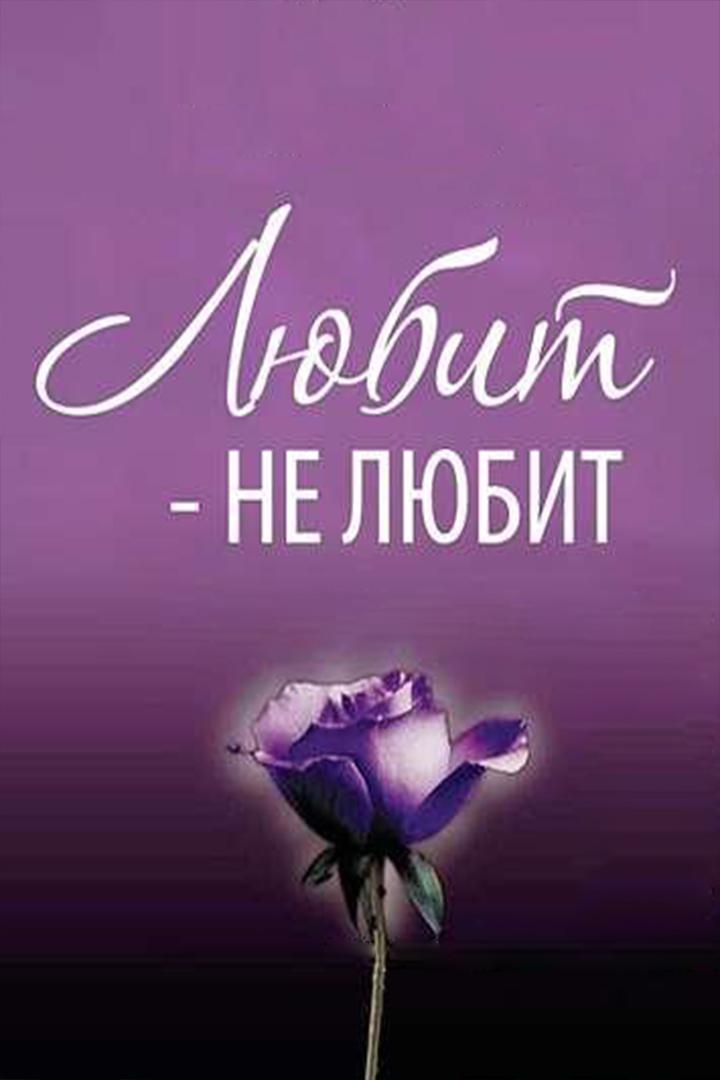 Любит-не любит