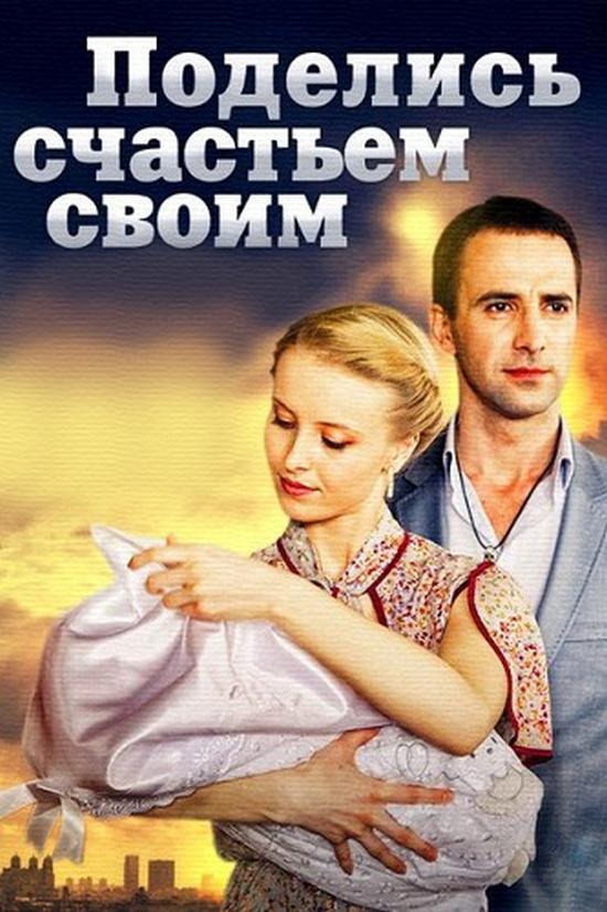 Поделись счастьем своим