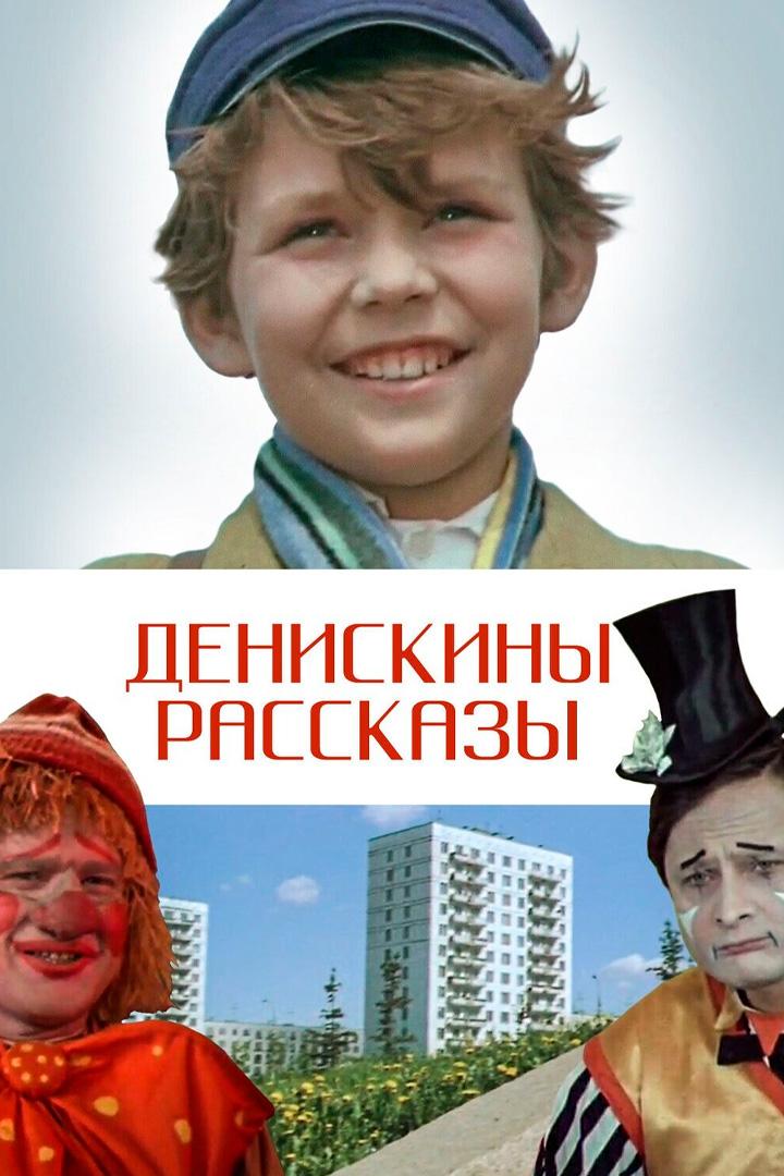 Денискины рассказы