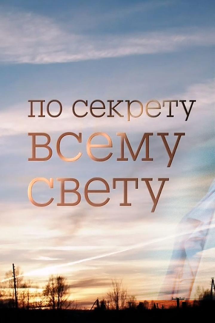 По секрету всему свету