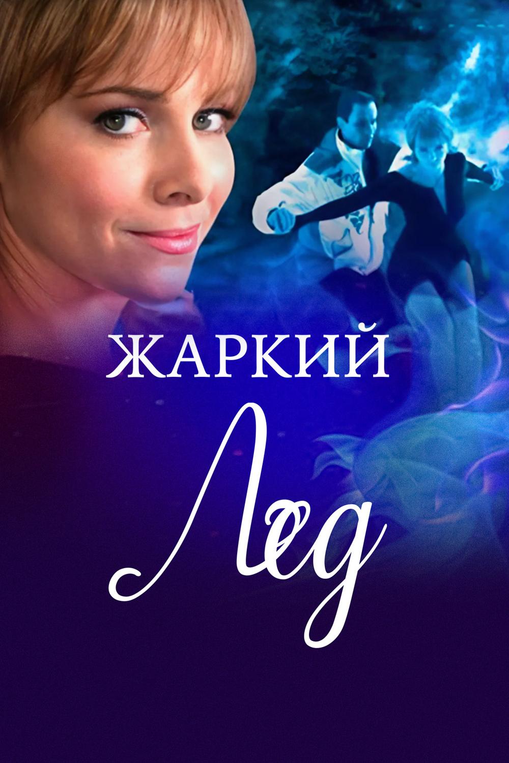 Жаркий лёд