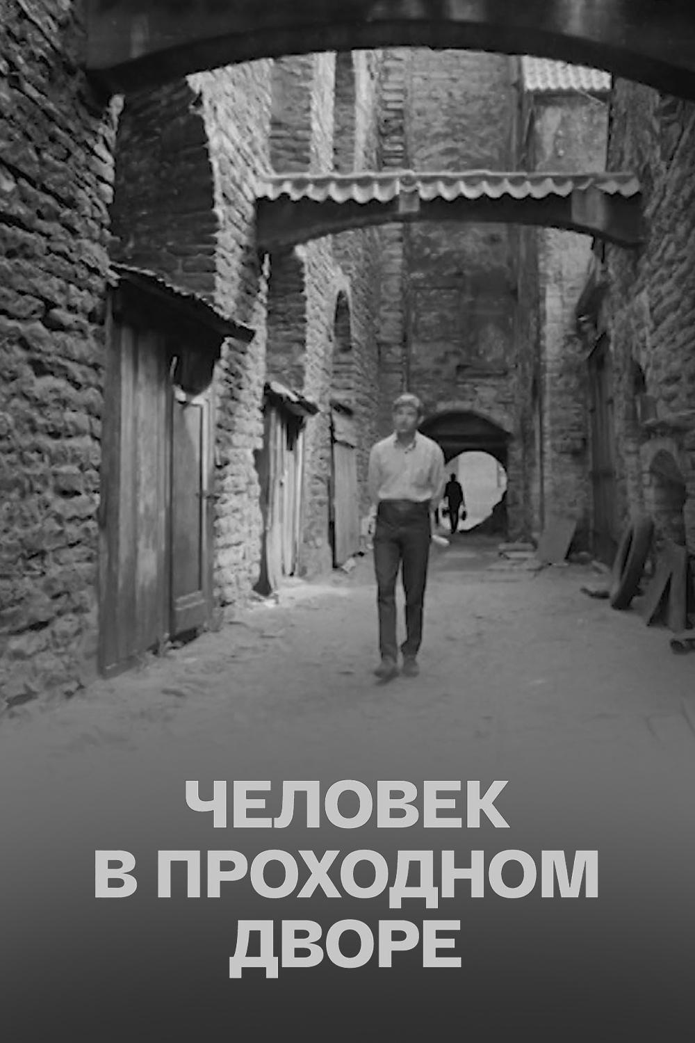 Человек в проходном дворе