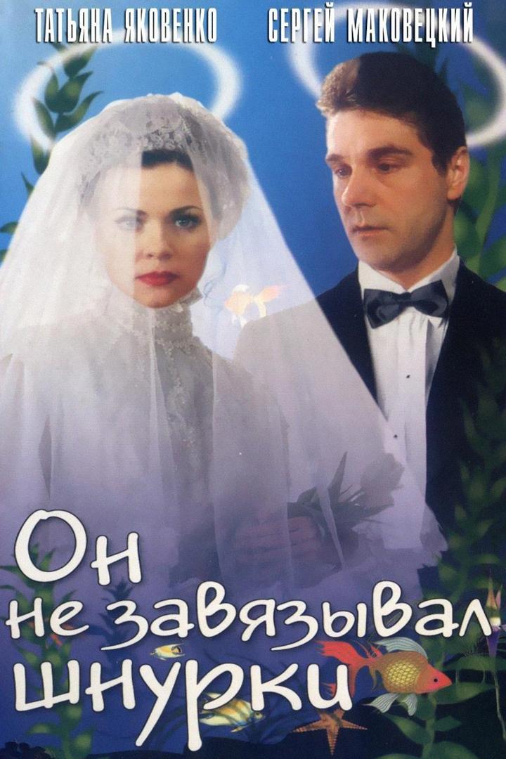 Он не завязывал шнурки