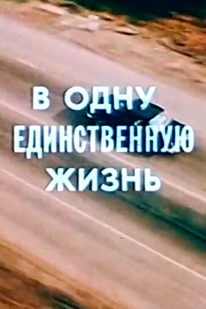 В одну-единственную жизнь