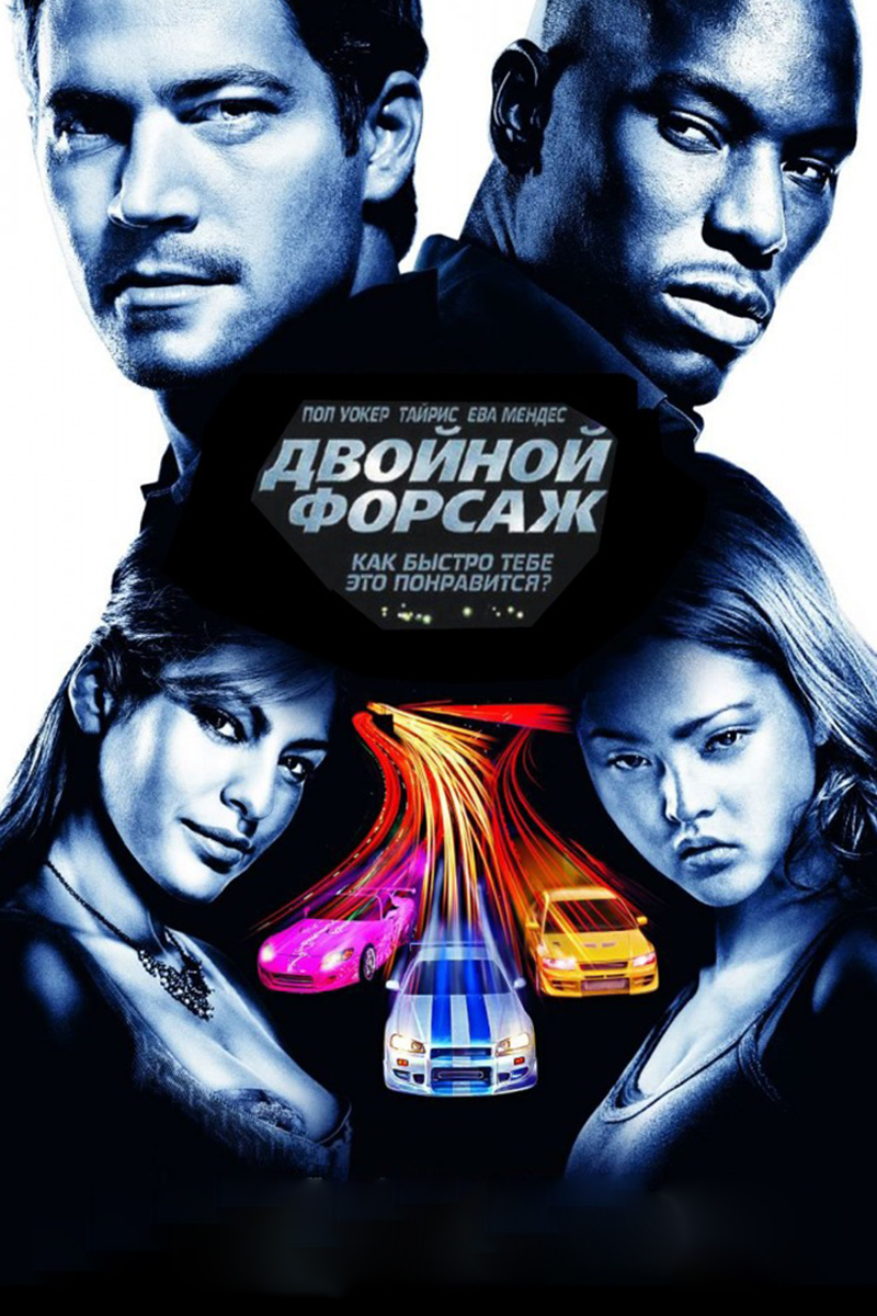 Двойной форсаж