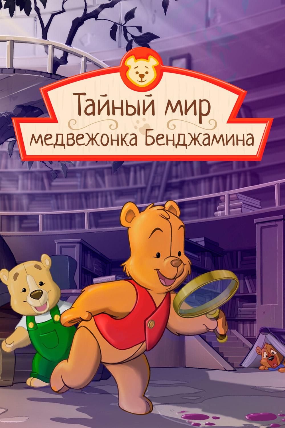 Постер: Тайный мир медвежонка Бенджамина