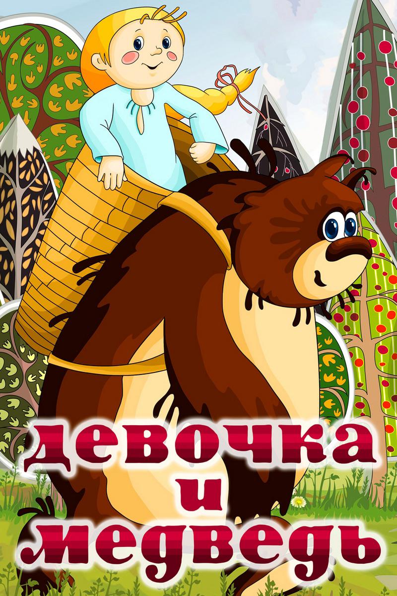 Девочка и медведь