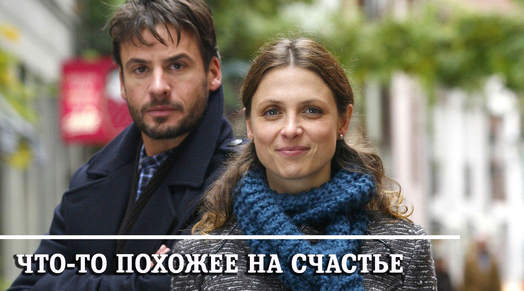 Что-то похожее на счастье