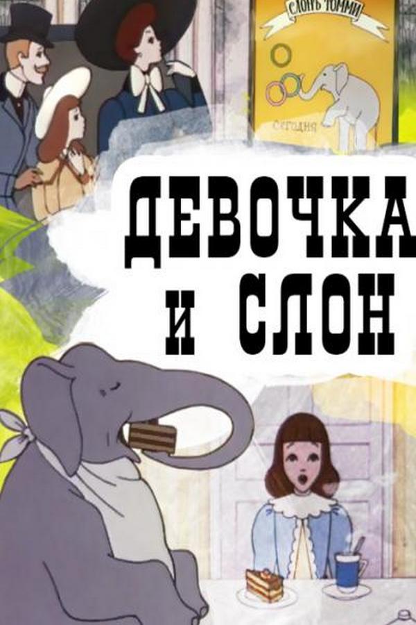 Девочка и слон