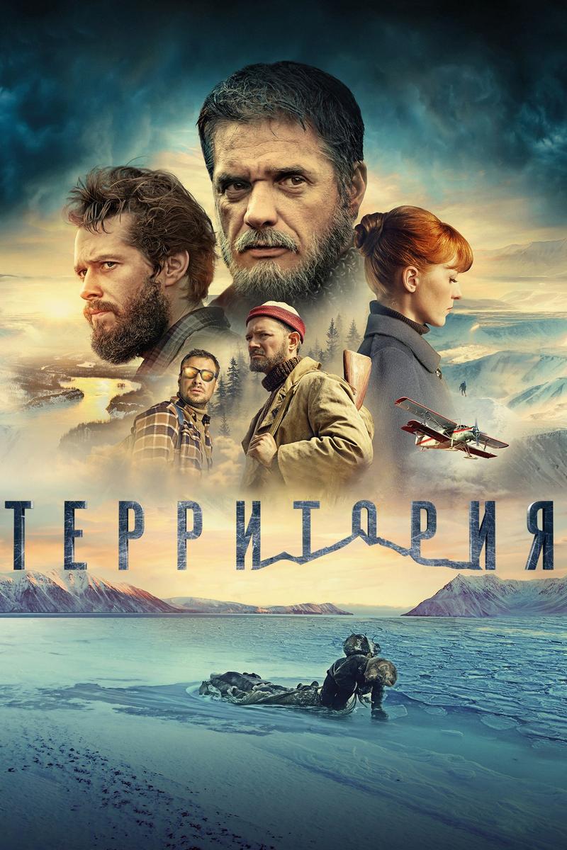 Постер: Территория