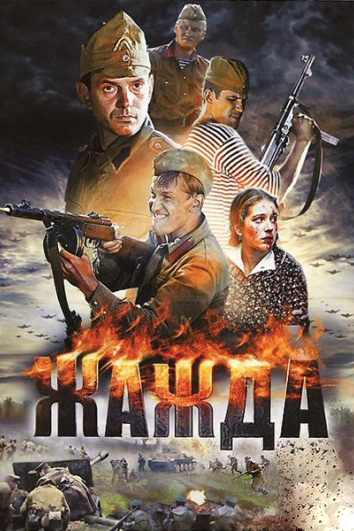 Жажда