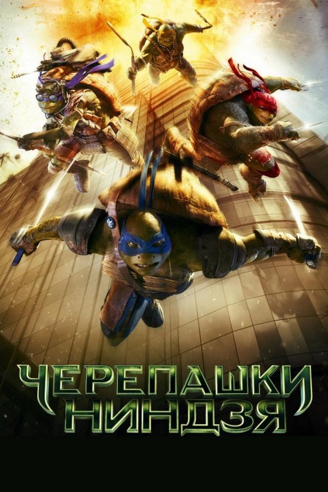 Черепашки-ниндзя