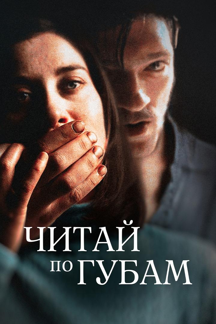 Читай по губам