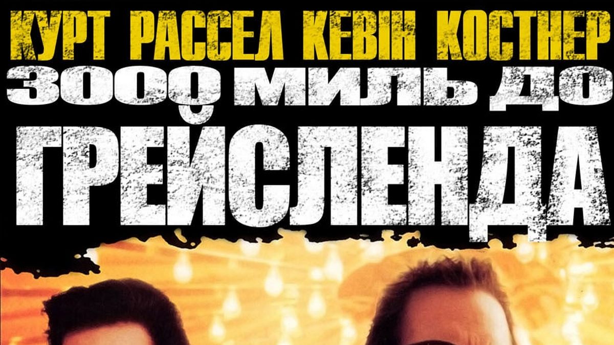 3000 миль до Грейслэнда