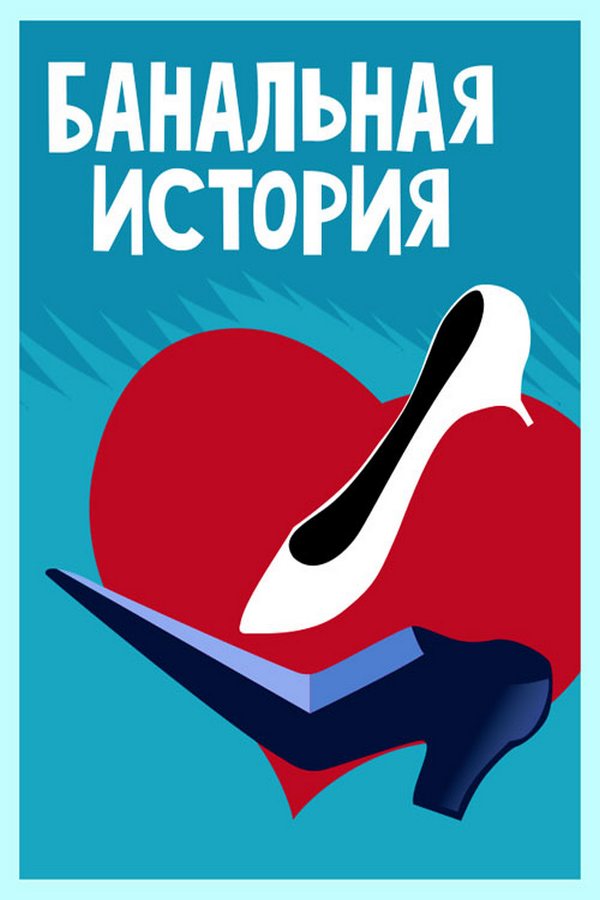 Банальная история