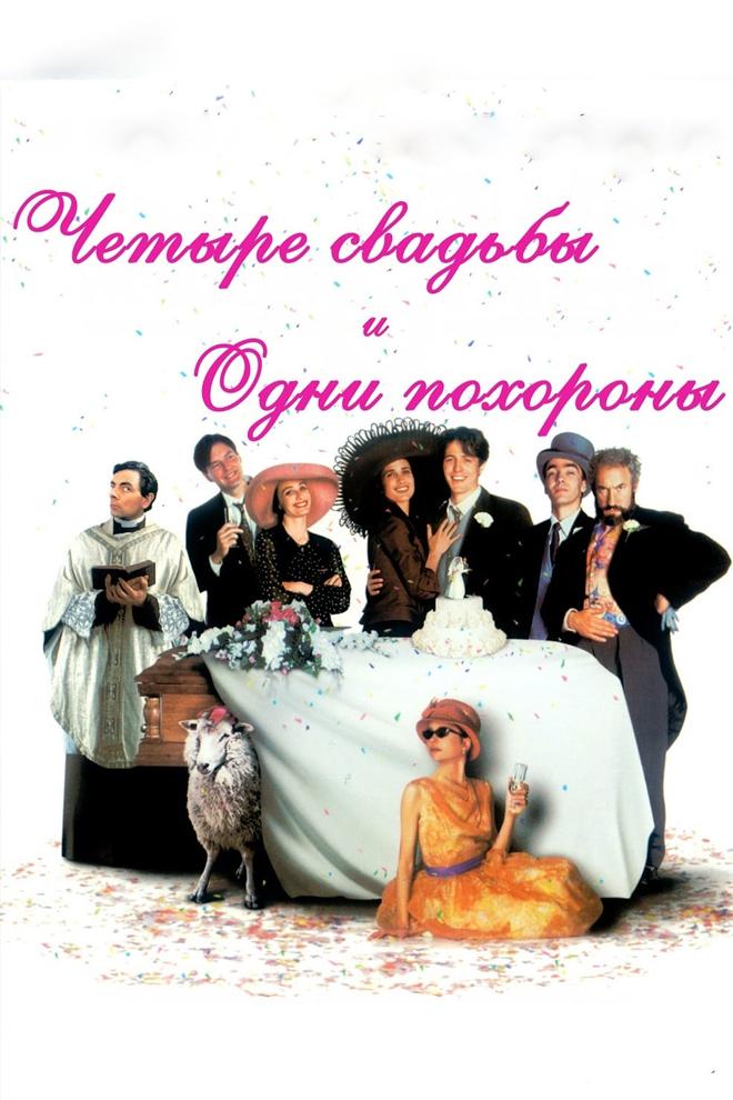 Четыре свадьбы и одни похороны
