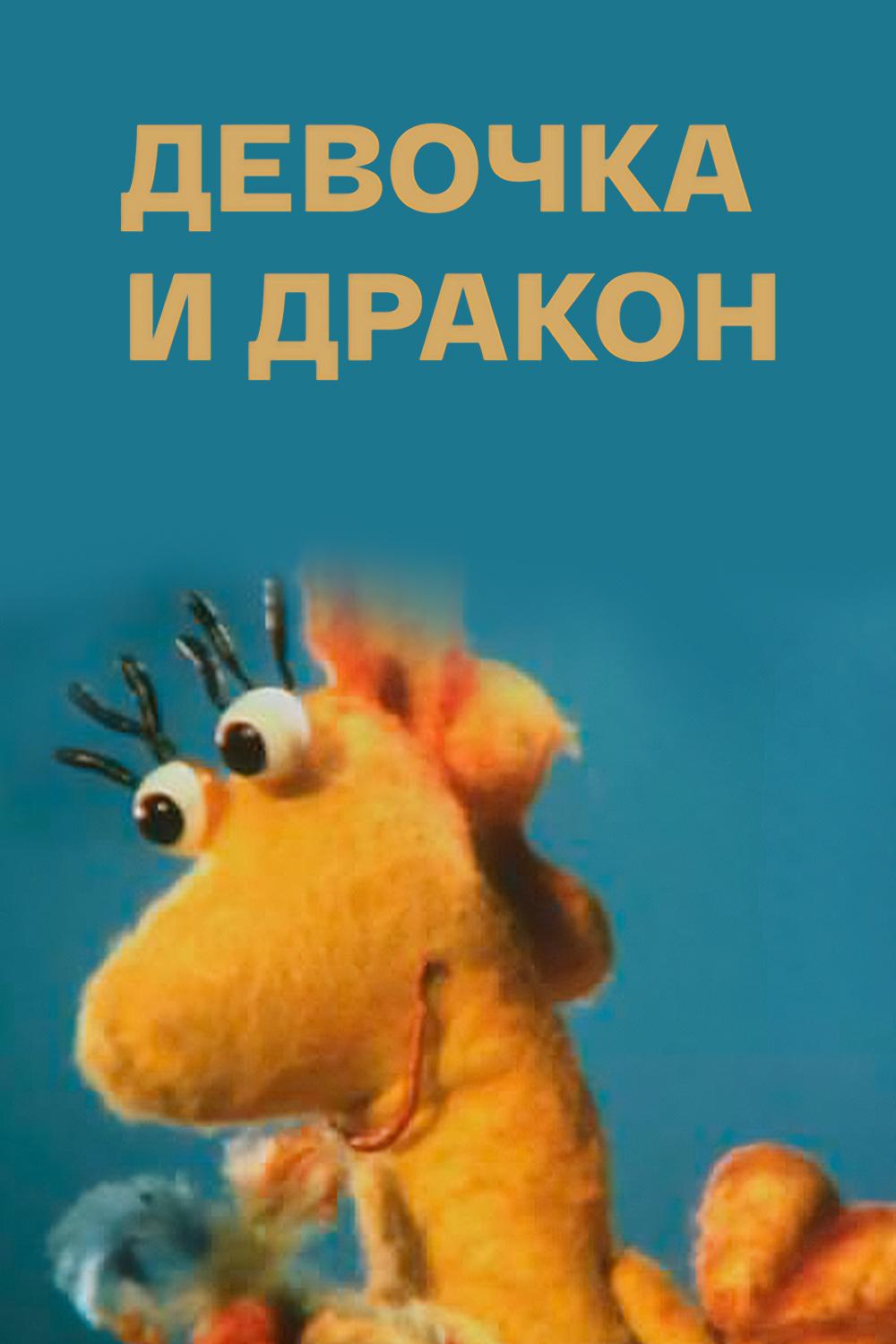 Девочка+дракон