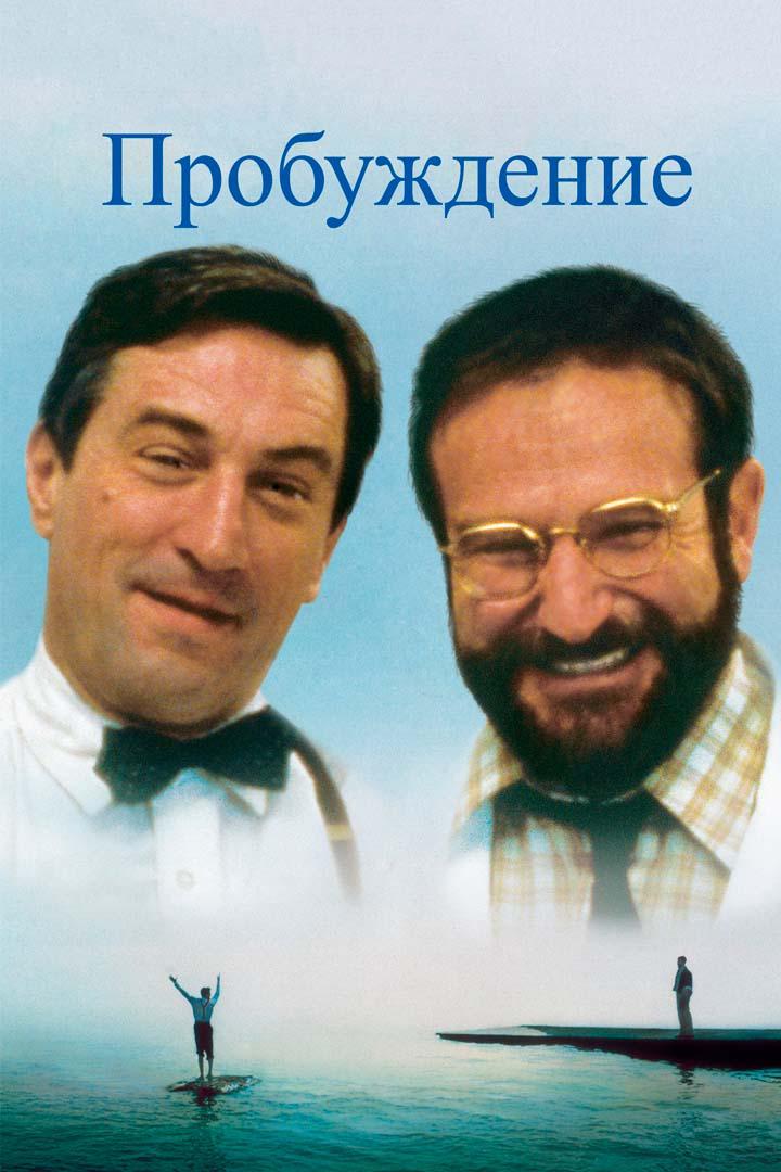 Пробуждение