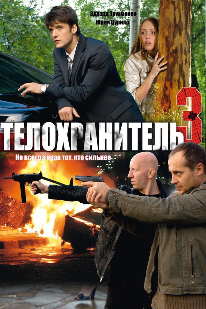 Телохранитель-3