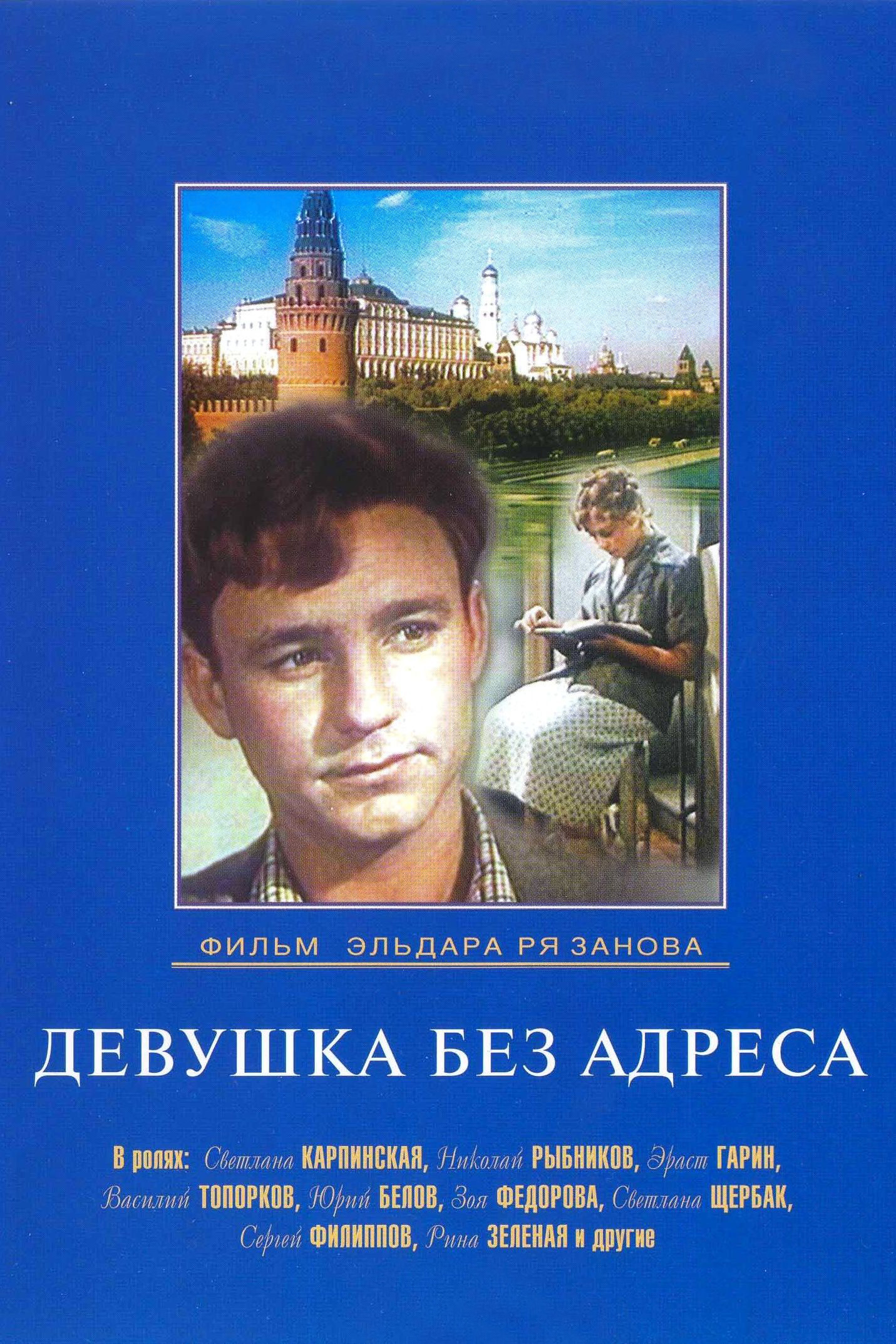 Девушка без адреса