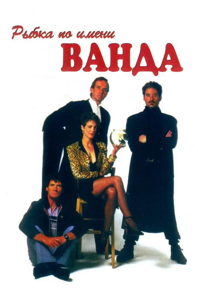 Рыбка по имени Ванда