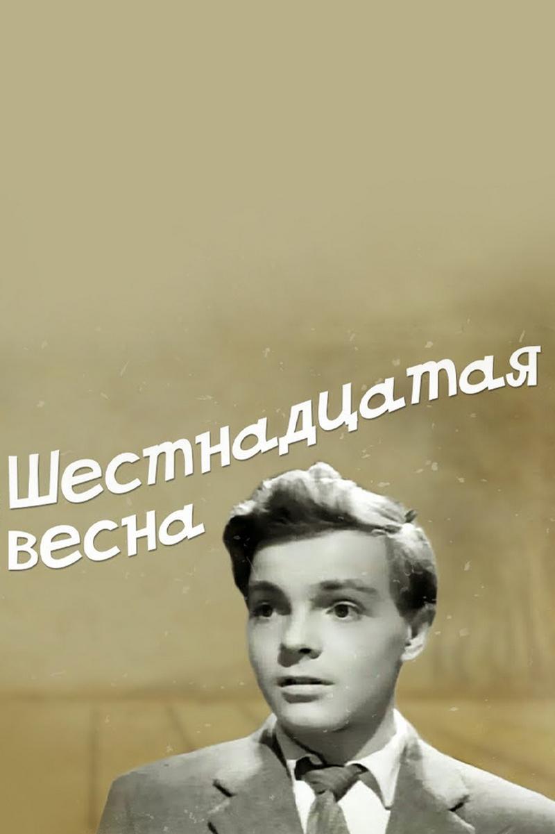 Шестнадцатая весна