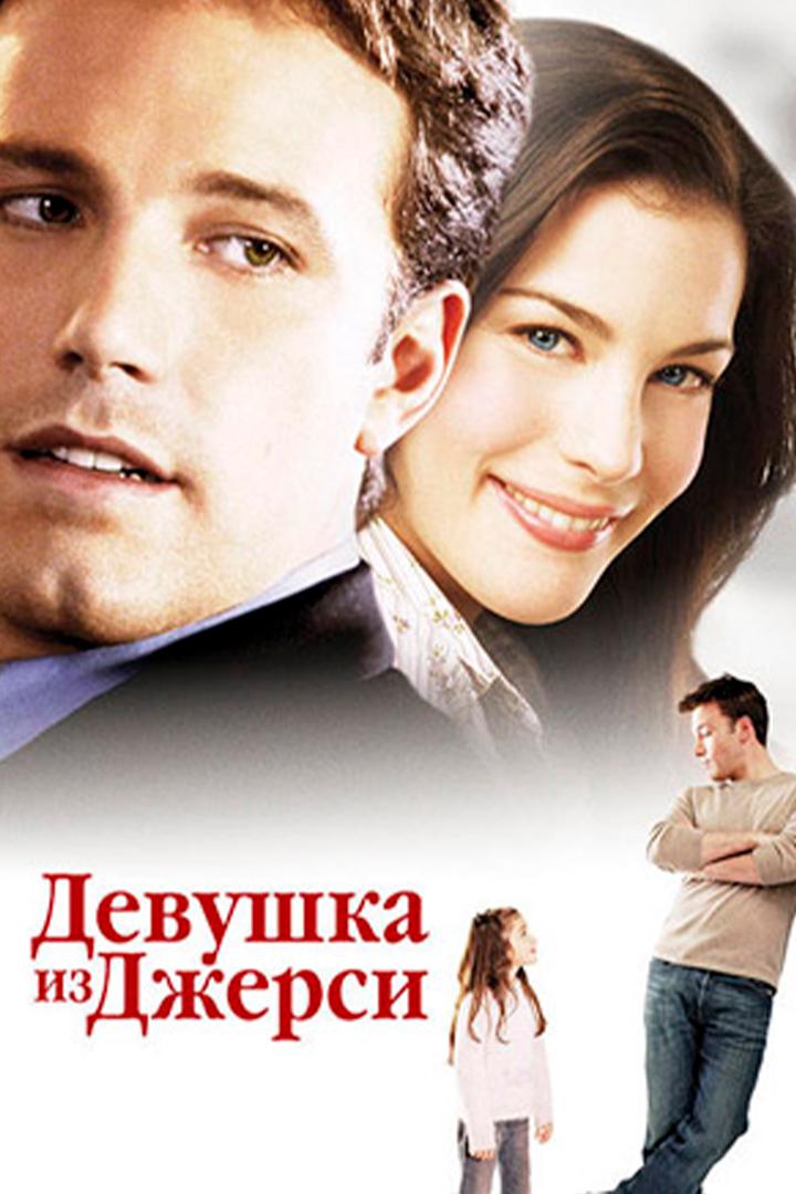 Девушка из Джерси