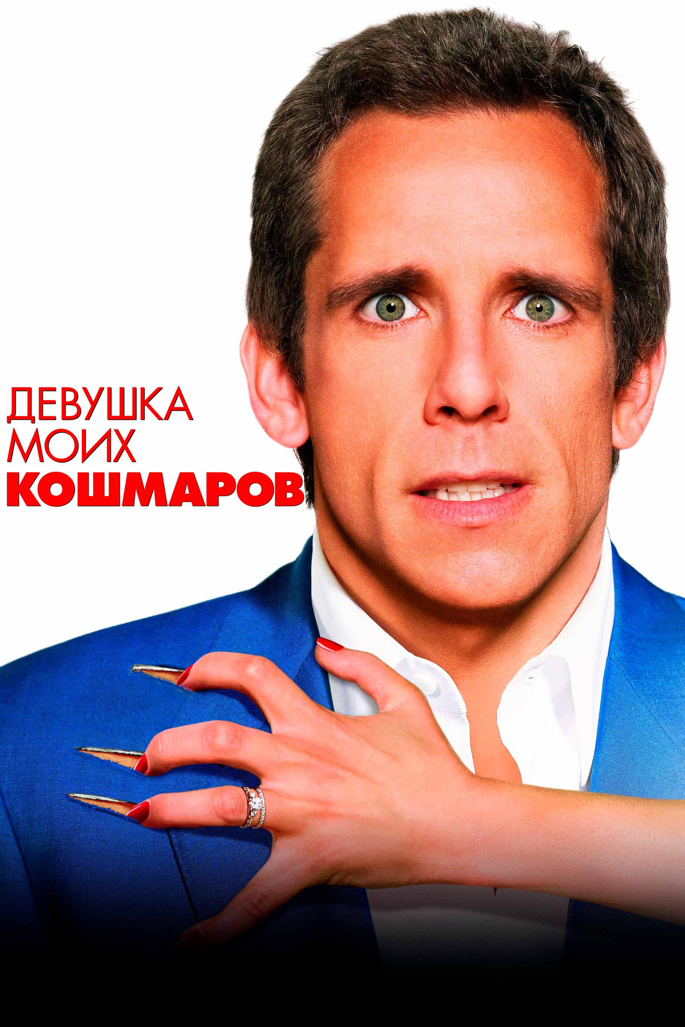 Девушка моих кошмаров