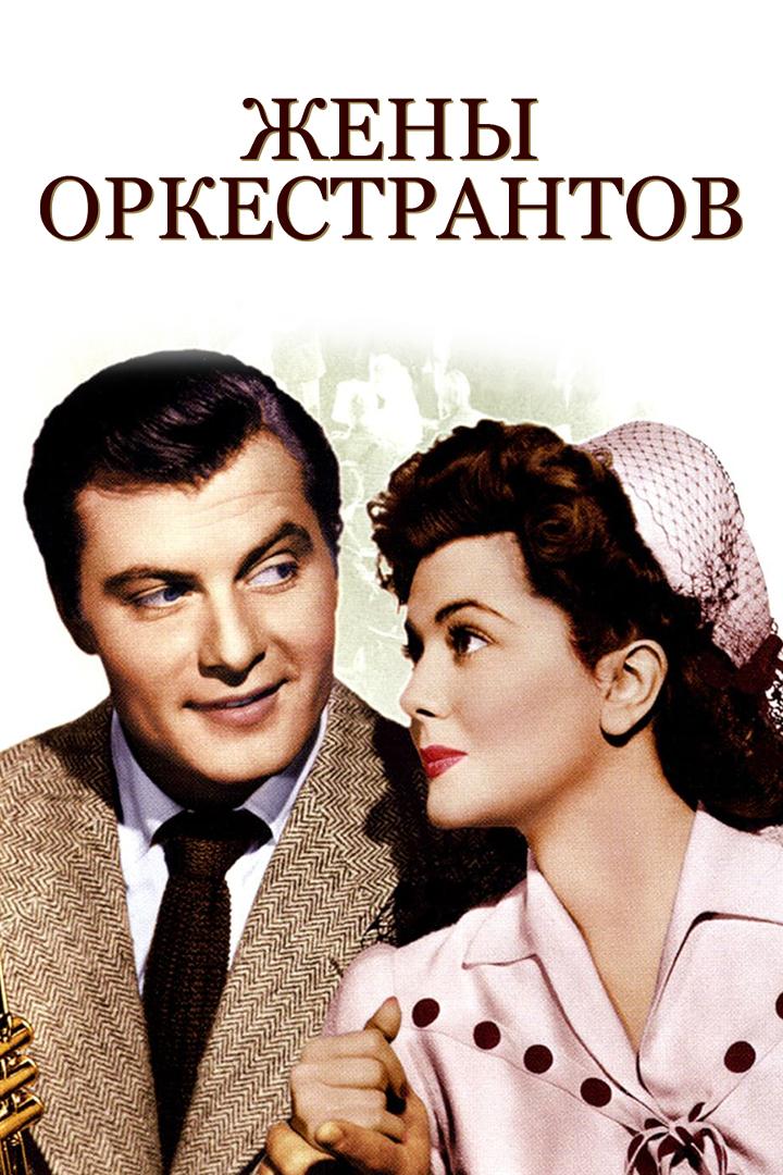 Жены оркестрантов